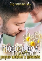 Обложка книги https://1000knig.com/12389-ljubov-zla-ili-razryv-shablona-v-dejstvii.html