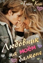 Обложка книги https://1000knig.com/12390-ljubovnik-na-moem-balkone-si.html