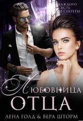 Обложка книги https://1000knig.com/12393-ljubovnica-otca.html