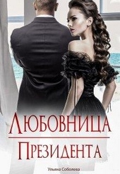 Обложка книги https://1000knig.com/12394-ljubovnica-prezidenta.html