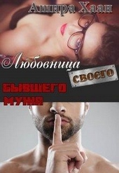 Обложка книги https://1000knig.com/12395-ljubovnica-svoego-byvshego-muzha.html