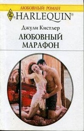 Обложка книги https://1000knig.com/12397-ljubovnyj-marafon.html