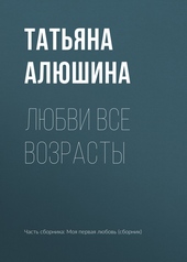 Обложка книги https://1000knig.com/12398-ljubvi-vse-vozrasty.html