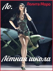 Обложка книги https://1000knig.com/12406-lo-letnaja-shkola.html