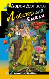 Обложка книги https://1000knig.com/12404-lobster-dlja-emeli.html