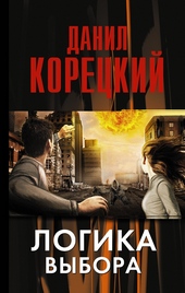 Обложка книги https://1000knig.com/12405-logika-vybora.html
