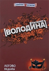 Обложка книги https://1000knig.com/12408-logovo-vedmy.html