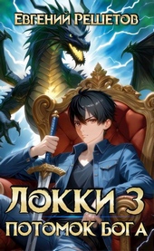 Обложка книги https://1000knig.com/12409-lokki-3-potomok-boga.html
