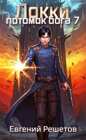 Обложка книги https://1000knig.com/12410-lokki-7-potomok-boga.html
