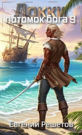 Обложка книги https://1000knig.com/12411-lokki-9-potomok-boga.html