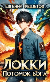 Обложка книги https://1000knig.com/12412-lokki-potomok-boga.html