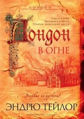 Обложка книги https://1000knig.com/12413-london-v-ogne.html
