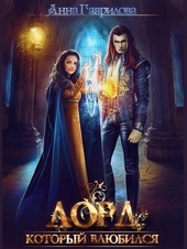 Обложка книги https://1000knig.com/12415-lord-kotoryj-vljubilsja.html