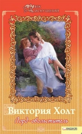 Обложка книги https://1000knig.com/12416-lord-obolstitel.html