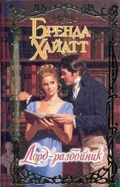 Обложка книги https://1000knig.com/12418-lord-razbojnik.html