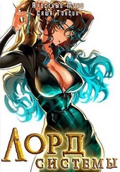 Обложка книги https://1000knig.com/12417-lord-sistemy-11-si.html