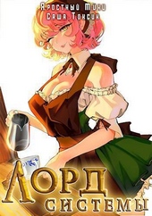 Обложка книги https://1000knig.com/12419-lord-sistemy-12-si.html