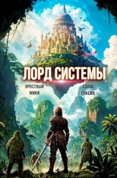 Обложка книги https://1000knig.com/12421-lord-sistemy-16.html