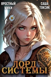 Обложка книги https://1000knig.com/12422-lord-sistemy-17.html