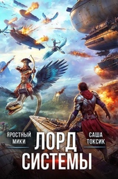 Обложка книги https://1000knig.com/12423-lord-sistemy-19.html