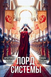 Обложка книги https://1000knig.com/12424-lord-sistemy-21.html