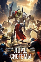 Обложка книги https://1000knig.com/12425-lord-sistemy-22.html