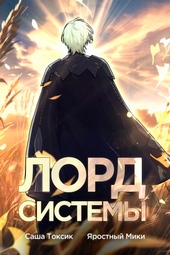 Обложка книги https://1000knig.com/12426-lord-sistemy-7-si.html