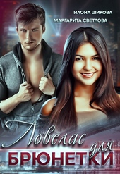 Обложка книги https://1000knig.com/12428-lovelas-dlja-brjunetki.html