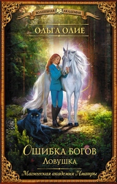 Обложка книги https://1000knig.com/12431-lovushka.html