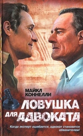Обложка книги https://1000knig.com/12432-lovushka-dlja-advokata.html