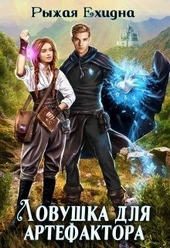 Обложка книги https://1000knig.com/12433-lovushka-dlja-artefaktora.html