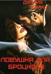 Обложка книги https://1000knig.com/12435-lovushka-dlja-brockogo-si.html