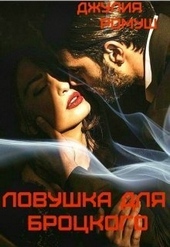 Обложка книги https://1000knig.com/12434-lovushka-dlja-brockogo.html