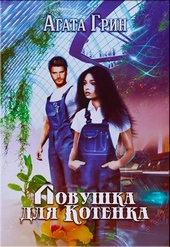 Обложка книги https://1000knig.com/12436-lovushka-dlja-kotenka.html