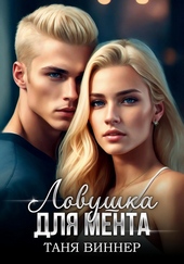 Обложка книги https://1000knig.com/12437-lovushka-dlja-menta.html