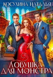 Обложка книги https://1000knig.com/12438-lovushka-dlja-monstrov.html