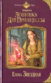 Обложка книги https://1000knig.com/12440-lovushka-dlja-princessy.html