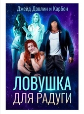 Обложка книги https://1000knig.com/12439-lovushka-dlja-radugi.html