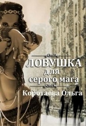 Обложка книги https://1000knig.com/12442-lovushka-dlja-serogo-maga-si.html