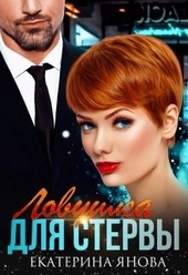Обложка книги https://1000knig.com/12441-lovushka-dlja-stervy.html