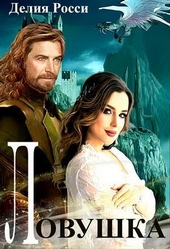 Обложка книги https://1000knig.com/12443-lovushka-dlja-svetloj-ledi-si.html