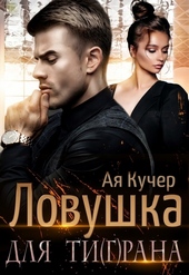 Обложка книги https://1000knig.com/12444-lovushka-dlja-tigrana-si.html