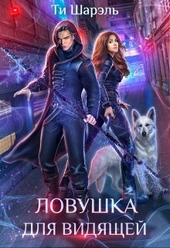 Обложка книги https://1000knig.com/12445-lovushka-dlja-vidjaschej-si.html