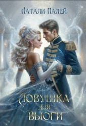 Обложка книги https://1000knig.com/12446-lovushka-dlja-vjugi.html