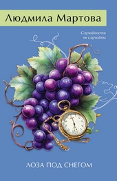 Обложка книги https://1000knig.com/12447-loza-pod-snegom.html