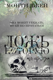 Обложка книги https://1000knig.com/13117-lozh-kotoruju-my-kradem-lp.html
