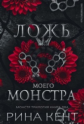 Обложка книги https://1000knig.com/13068-lozh-moego-monstra-lp.html
