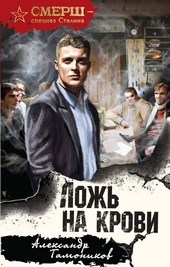 Обложка книги https://1000knig.com/12448-lozh-na-krovi.html