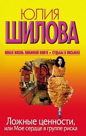 Обложка книги https://1000knig.com/12450-lozhnye-cennosti-ili-moe-serdce-v-gruppe-riska-ohota-na-muzha-ili-zagovor-prokaznic.html