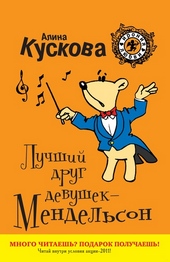 Обложка книги https://1000knig.com/12455-luchshij-drug-devushek-mendelson.html
